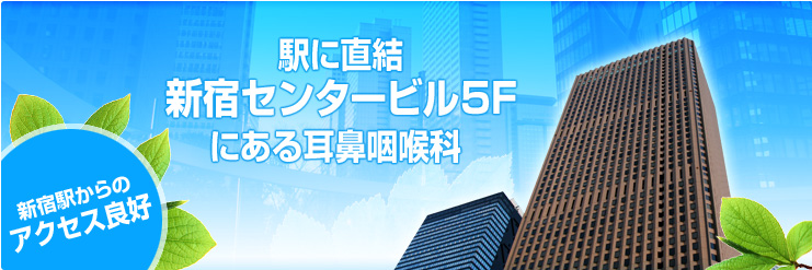 新宿センタービル5Fにある耳鼻咽喉科